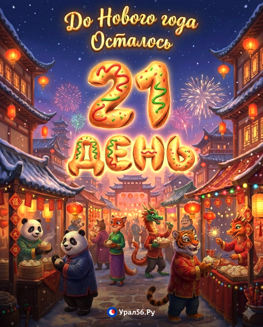 До Нового года остается всего 3 недели