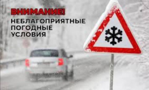 Внимание водители, наблюдаются неблагоприятные погодные условия!