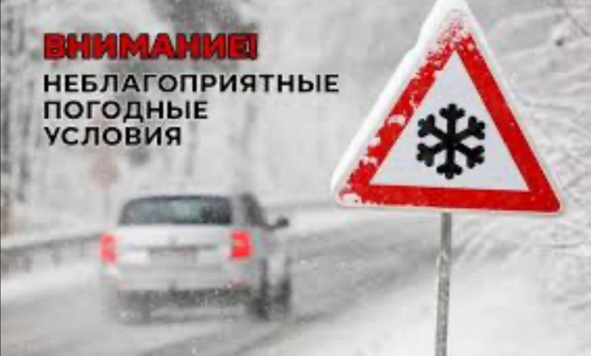 Внимание водители, наблюдаются неблагоприятные погодные условия!
