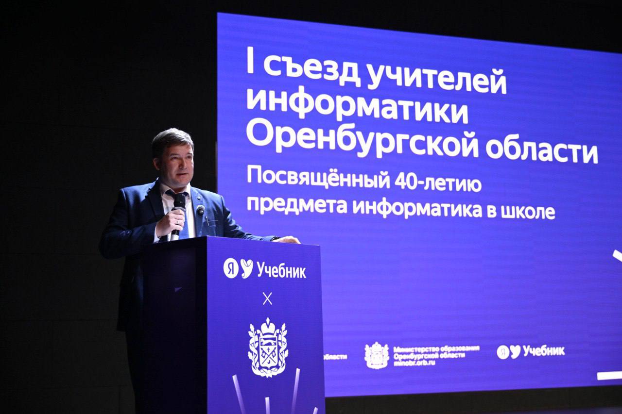 Первый съезд учителей информатики Оренбургской области объединил 360 педагогов региона Первый съезд учителей информатики Оренбургской области объединил 360 педагогов региона
