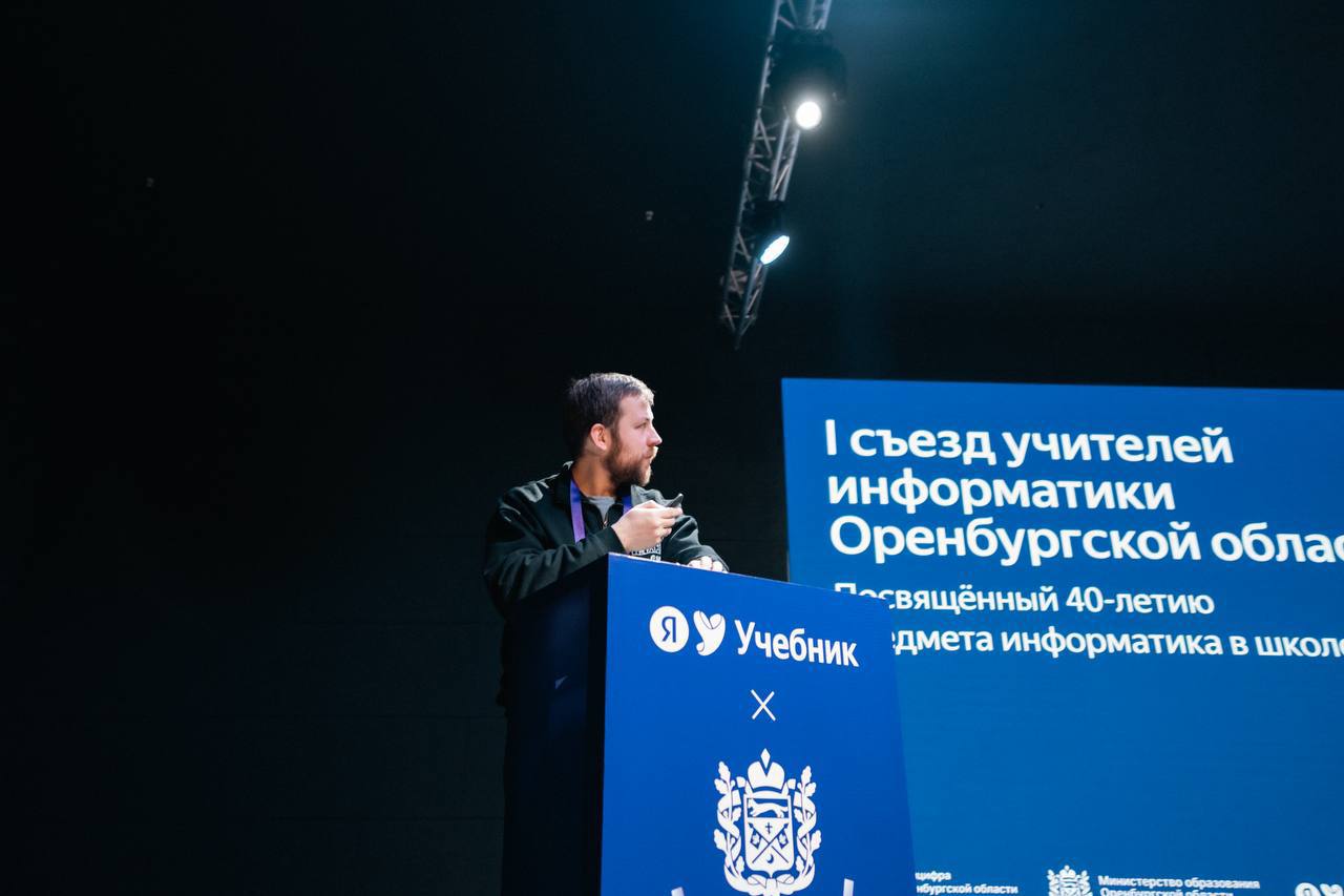 Первый съезд учителей информатики Оренбургской области объединил 360 педагогов региона Первый съезд учителей информатики Оренбургской области объединил 360 педагогов региона