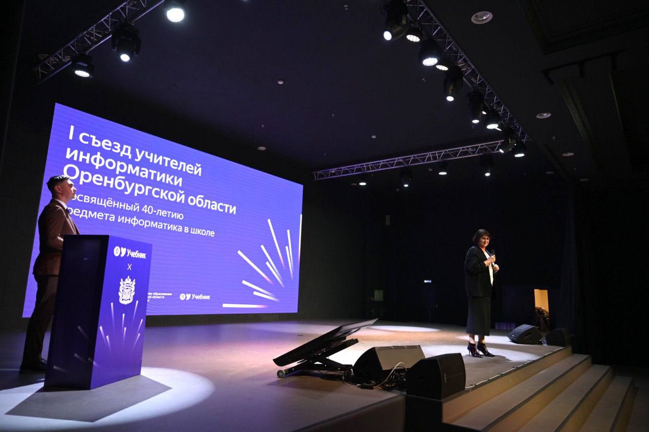 Первый съезд учителей информатики Оренбургской области объединил 360 педагогов региона Первый съезд учителей информатики Оренбургской области объединил 360 педагогов региона