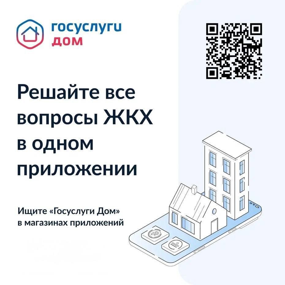 Хотите легко решать вопросы ЖКХ? С приложением «Госуслуги.Дом» управлять домом станет проще