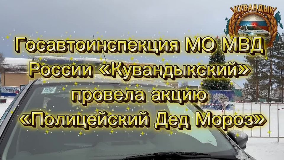 «Полицейский Дед Мороз». В преддверии новогодних праздников сотрудники Госавтоинспекции совместно с Общественным советом и отрядом юных инспекторов движения города Медногорска провели добрую и полезную акцию — «Полицейский...