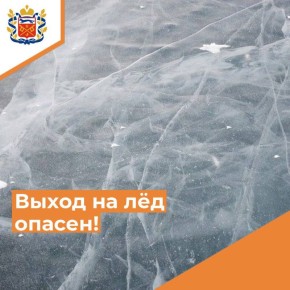 Напоминаем: выход на лёд опасен