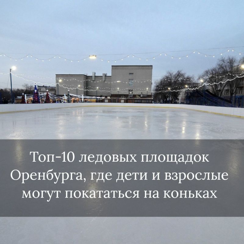 Топ-10 ледовых площадок Оренбурга, где детвора и взрослые могут покататься на коньках
