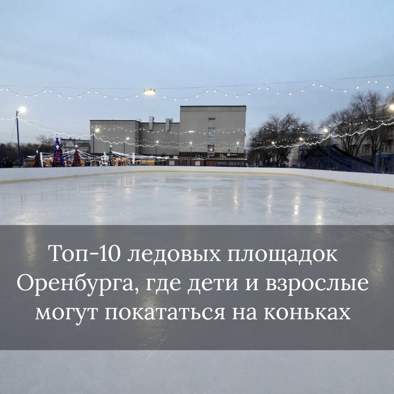 Топ-10 ледовых площадок Оренбурга, где детвора и взрослые могут покататься на коньках