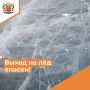Напоминаем: выход на лёд опасен