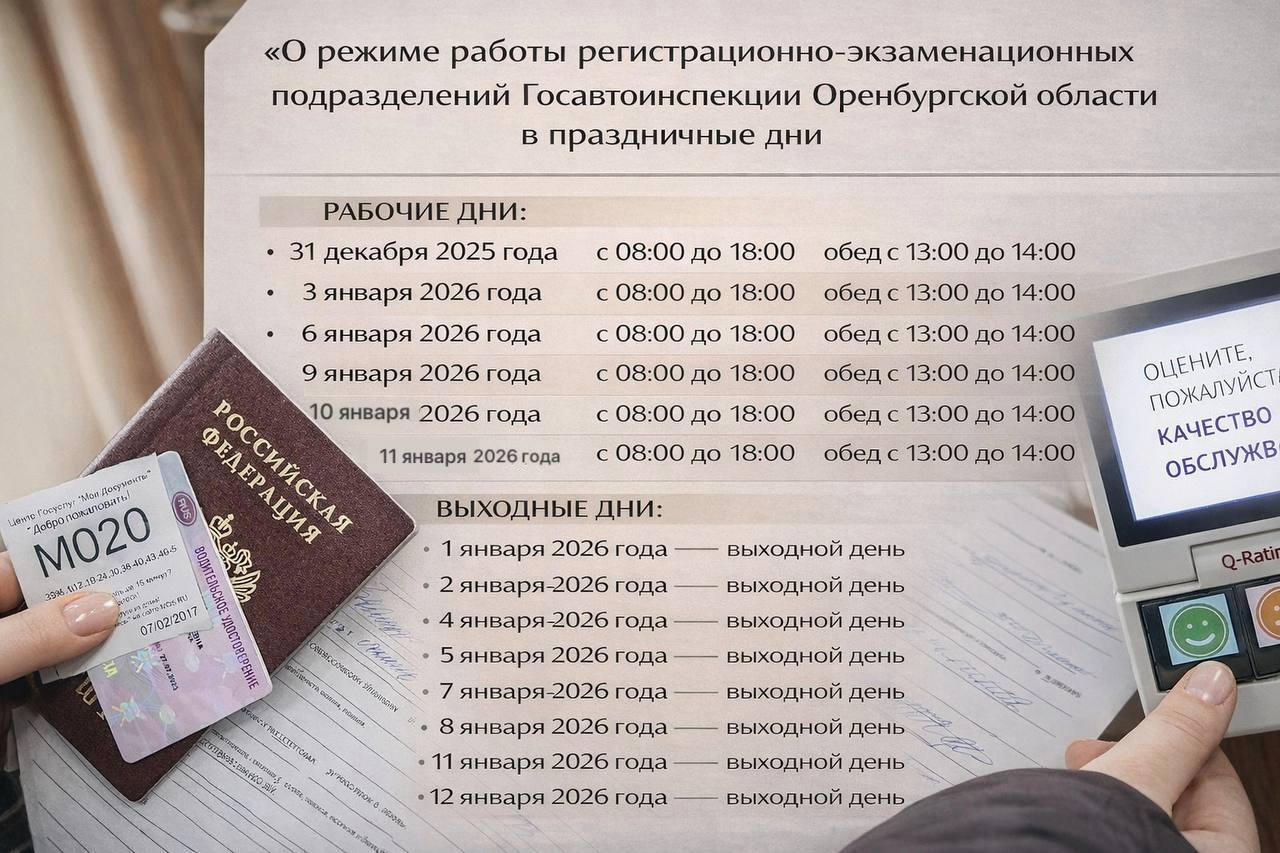 Режим работы регистрационно-экзаменационных подразделений Госавтоинспекции Оренбургской области в праздничные дни