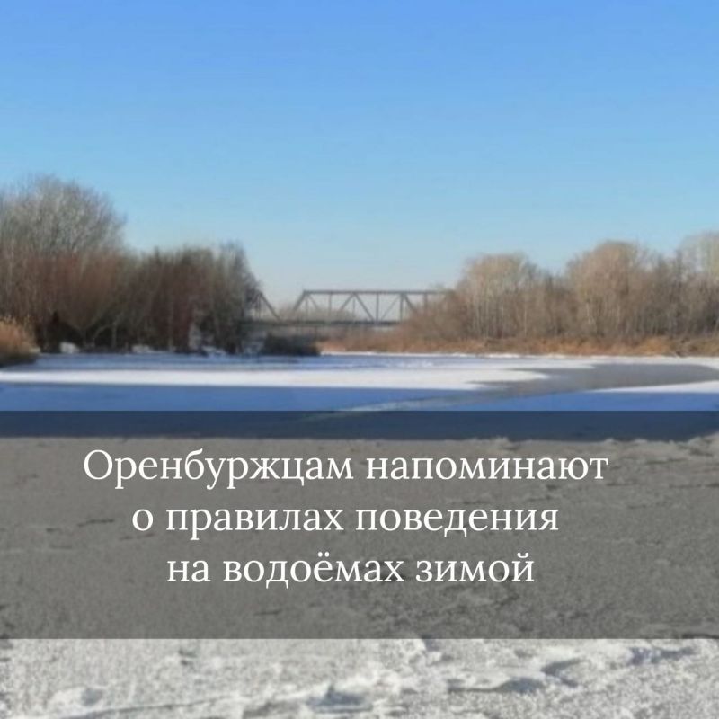 Оренбуржцам напоминают о правилах поведения на водоёмах зимой