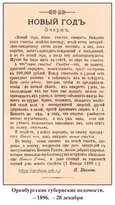 Путешествие в прошлое: Как представляли счастье жители Оренбургской области в канун 1897 года?
