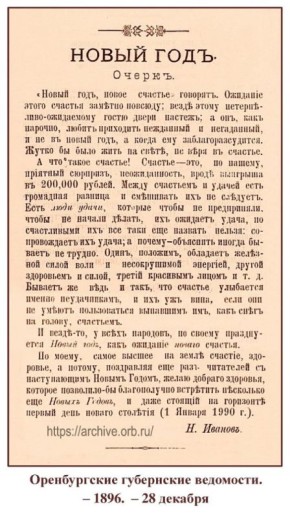Путешествие в прошлое: Как представляли счастье жители Оренбургской области в канун 1897 года?