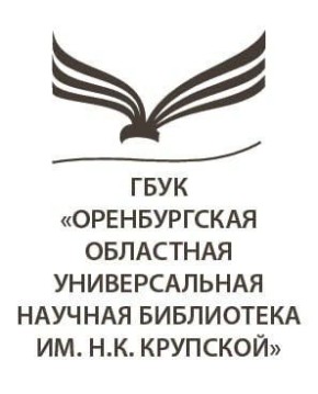 Оренбургская областная универсальная научная библиотека им. Н.К. Крупской приглашает читателей