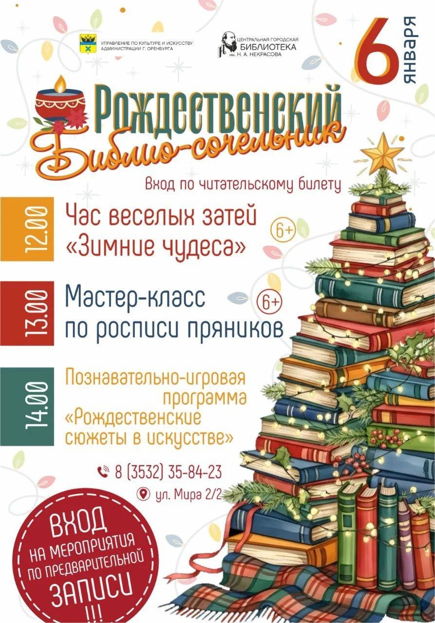 Юных оренбуржцев приглашают на Рождественский библио-сочельник