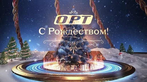 Дорогие оренбуржцы! Телеканал ОРТ поздравляет вас с Рождеством! Мира и благополучия каждой семье