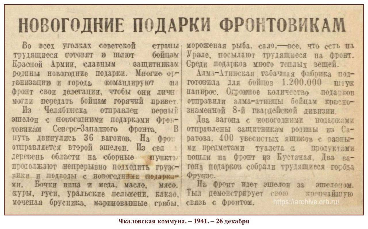Как встречали Новый год в «оренбургском тылу»? Как встречали Новый год в «оренбургском тылу»?