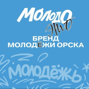 У молодежи Орска появился свой фирменный стиль — яркий и современный