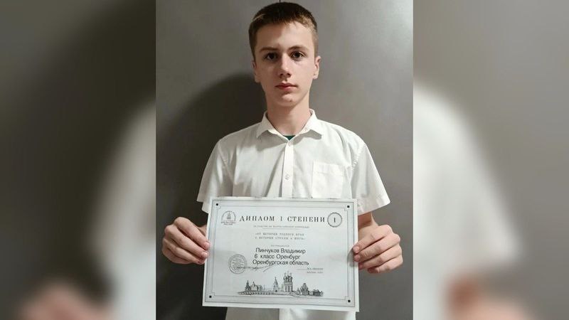 Школьник из Оренбурга стал победителем Всероссийской исторической олимпиады