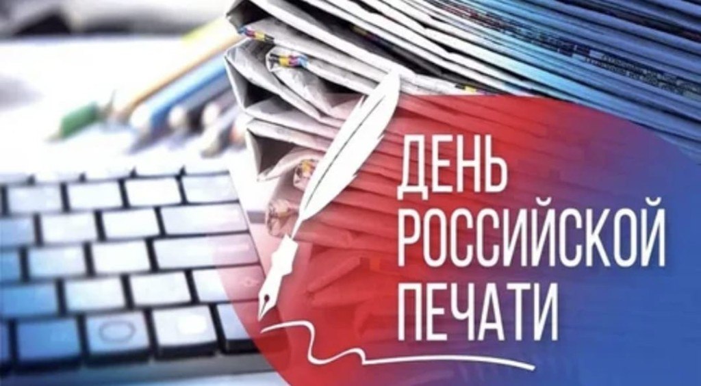 С Днём российской печати!. Сегодня мы поздравляем всех, кто имеет отношение к этому замечательному празднику! От всей души благодарю за ежедневный труд журналистов, редакторов, корректоров, верстальщиков, а также сотрудников...