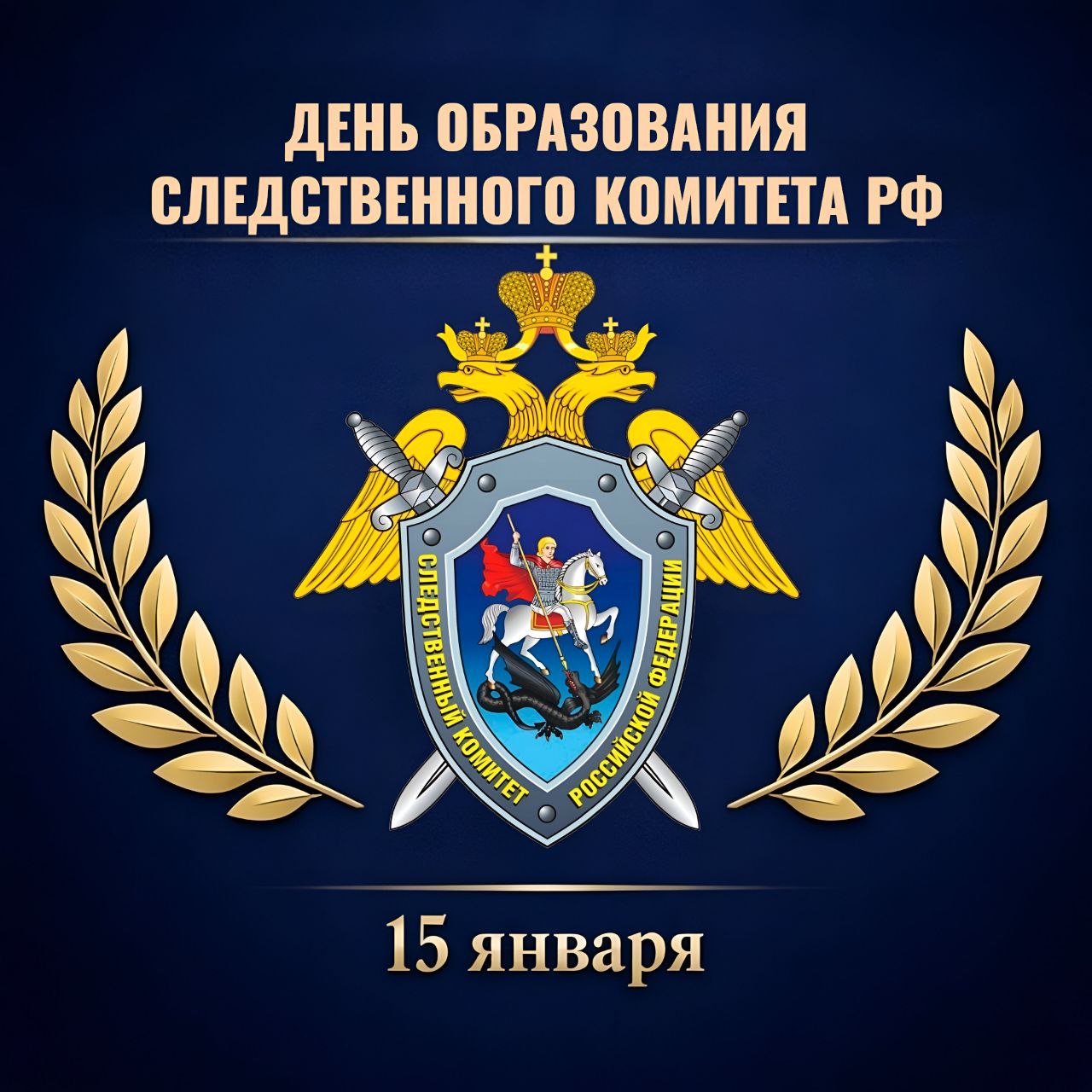 15 января отмечается День образования Следственного комитета Российской Федерации