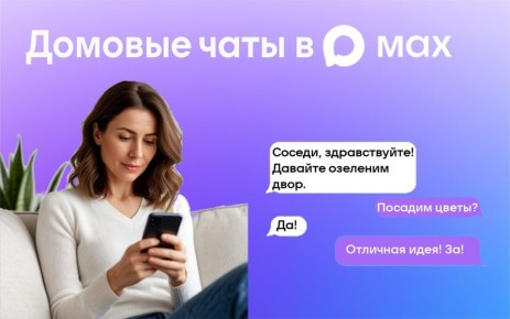 Домовые чаты в мессенджере МАХ помогают оренбуржцам поддерживать прямой контакт с управляющими организациями