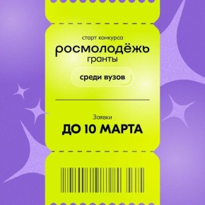 Открыт приём заявок на грантовый конкурс Росмолодёжи среди вузов в 2026 году