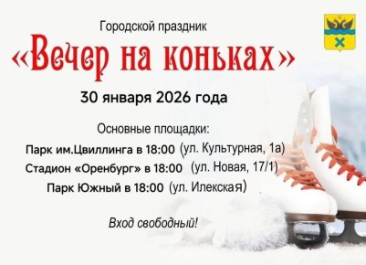 30 января в Оренбурге состоится «Вечер на коньках»