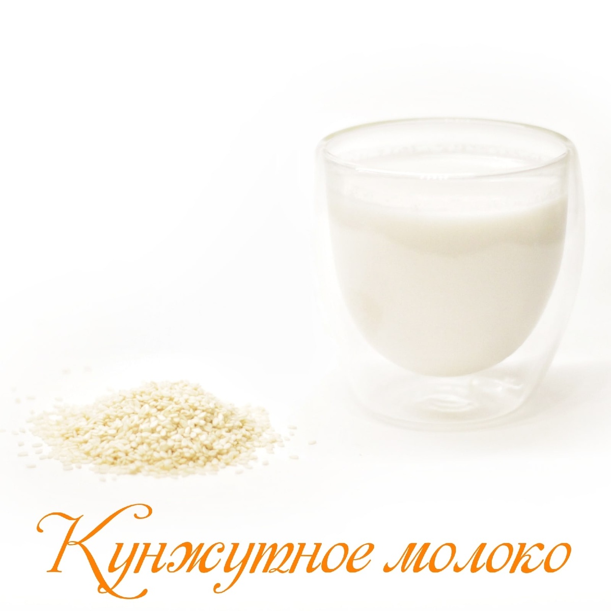 Кунжутное молоко