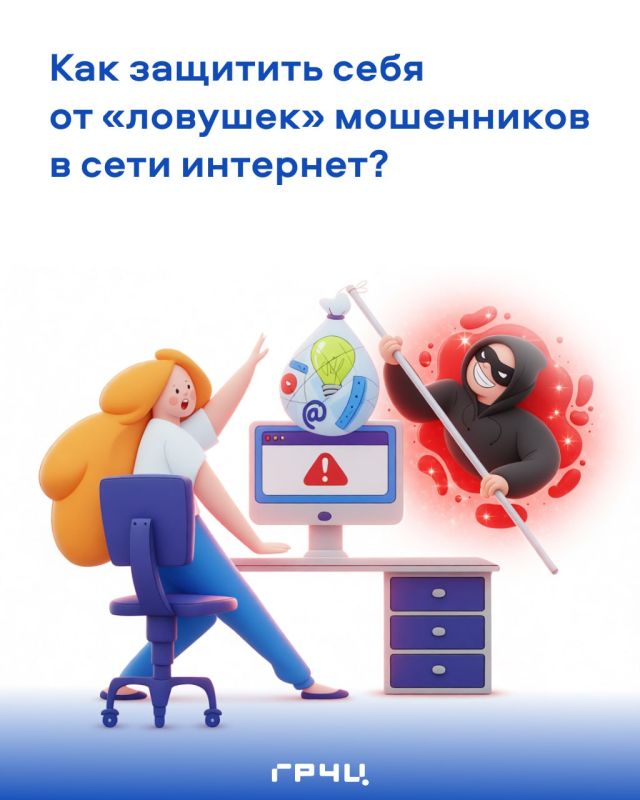 Напоминаем оренбуржцам, как защитить себя от ловушек мошенников в сети Интернет: