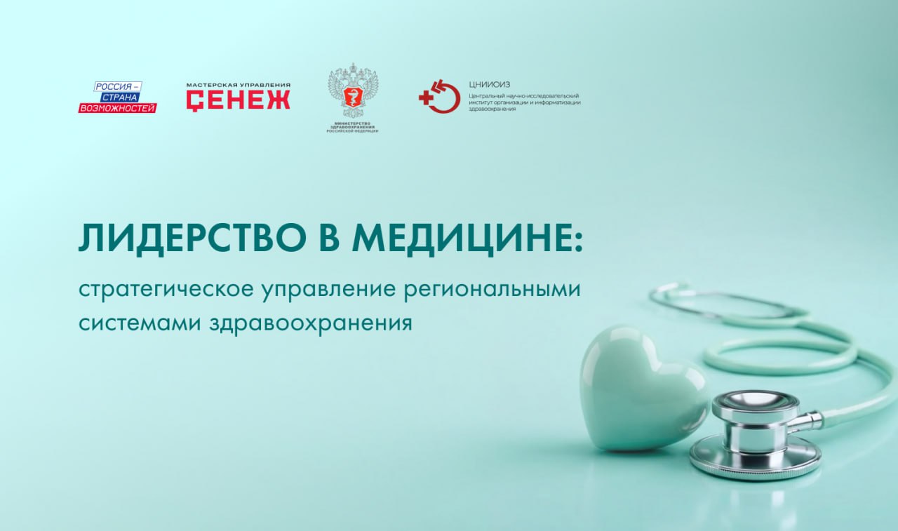 12 заявок из Оренбургской области поступило на образовательную программу для руководителей здравоохранения