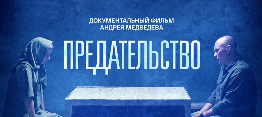 Оренбуржцам предлагают к просмотру документальный фильм «Предательство» (12+)