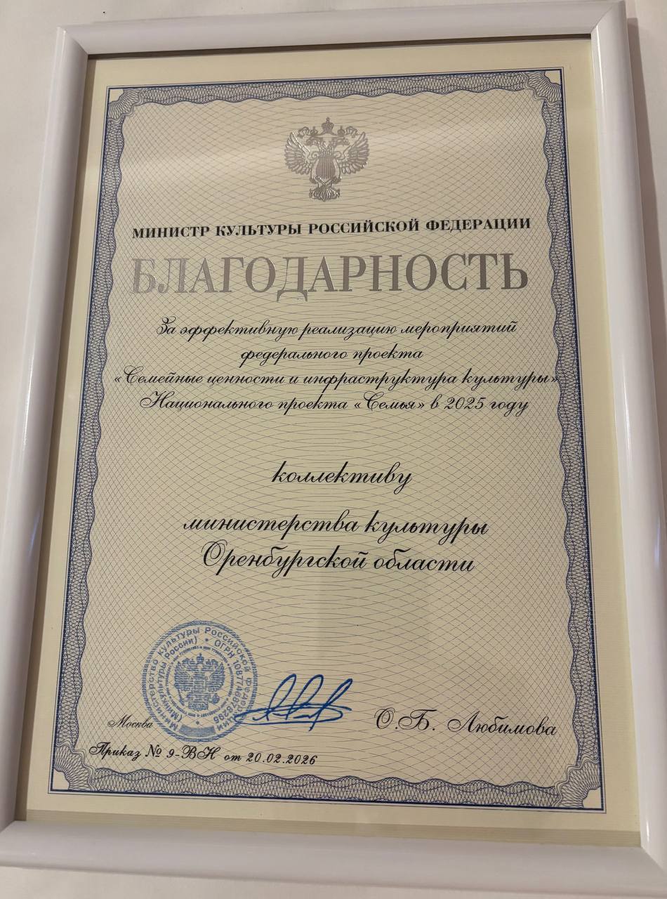 Министерство культуры Оренбургской области получило награду за достижение ключевых показателей в 2025 году