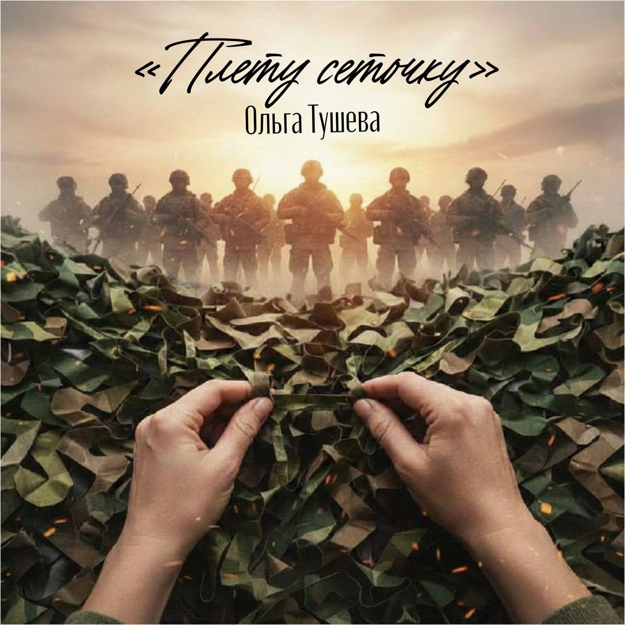 В этот праздник мужества и силы хотим поделиться с вами творческой премьерой