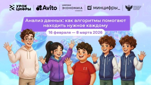 Новый модуль «Урока цифры» посвящен работе рекомендательных систем и основам анализа данных
