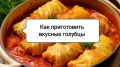 Как приготовить идеальные голубцы: 4 полезных совета