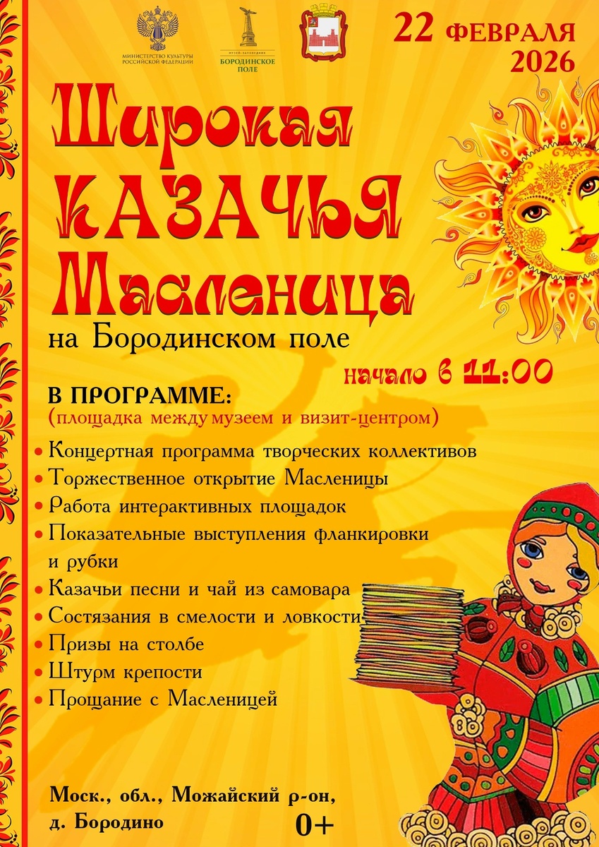 Веселая Масленица на Бородинском поле: провожаем зиму вместе!