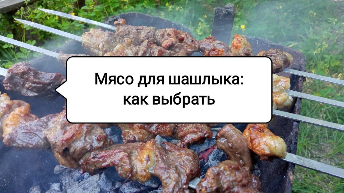 Как выбрать идеальное мясо для шашлыка: секреты и рекомендации