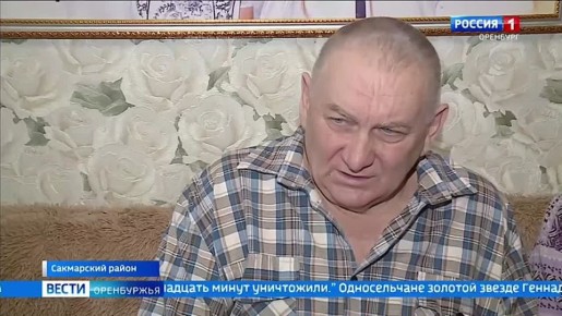 С детства герой: Геннадий Дорошев из Сакмарского района удостоен «Золотой Звезды»