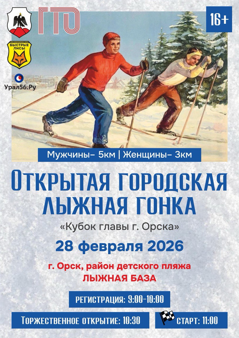 28 февраля в Орске состоится открытая лыжная гонка — кубок главы города