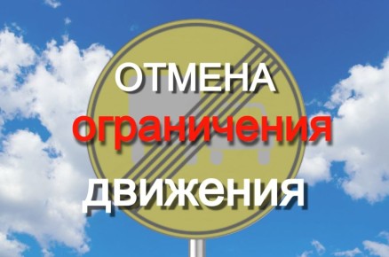Внимание. Отмена ограничение движения транспортных средств по ул. Розы Люксембург на участке дороги от ул. Турбинная до ул. Тургенева