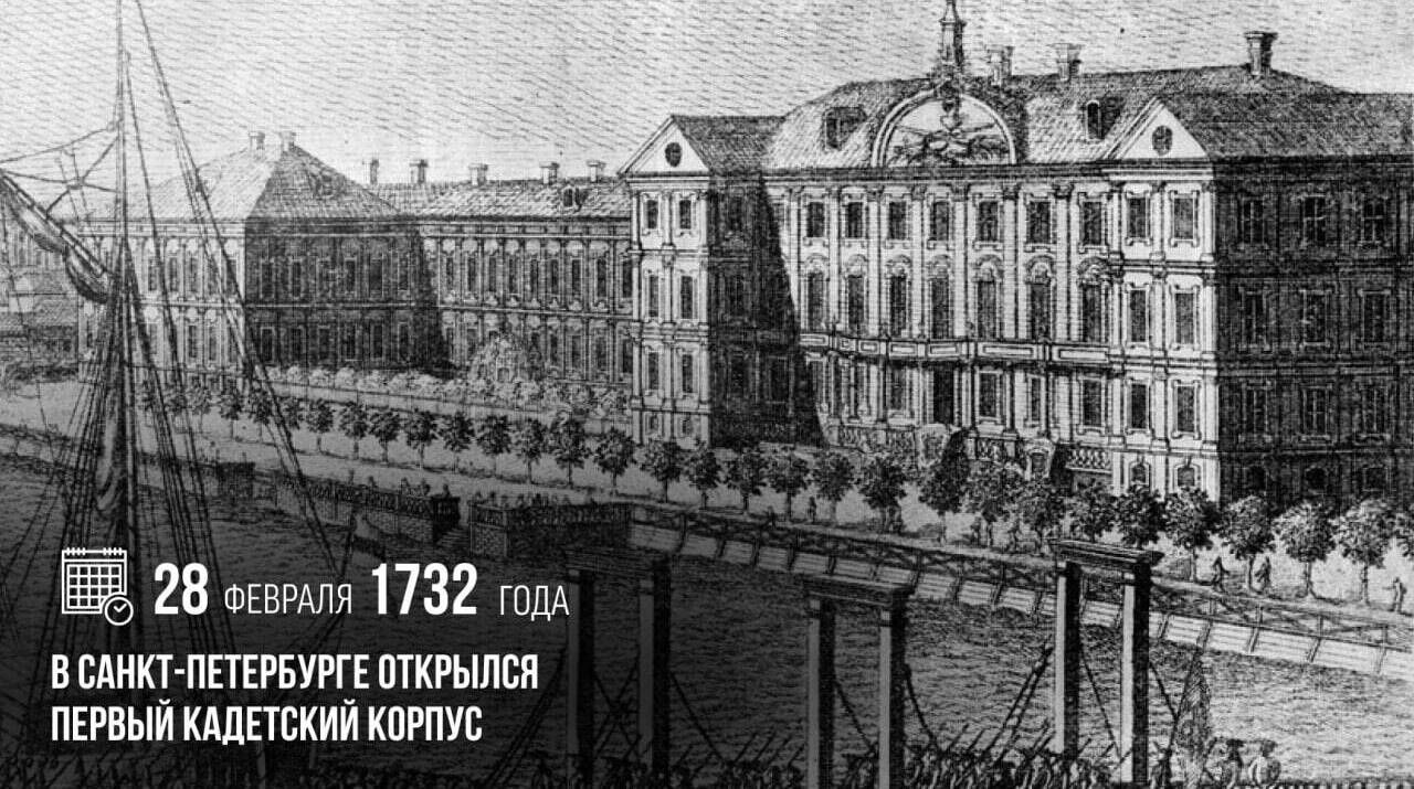 Николай Стариков: 294 года назад в Петербурге открылся первый Кадетский корпус