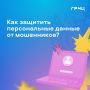 Рассказываем оренбуржцам, как защитить персональные данные от мошенников: