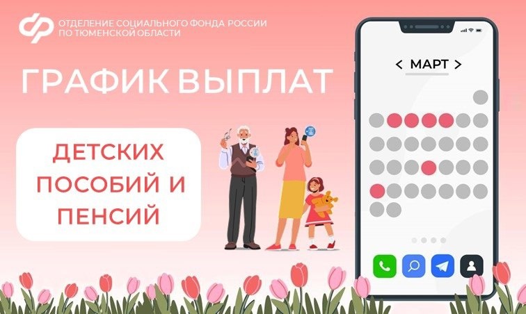 График выплат детских пособий и пенсий в марте 2026 года