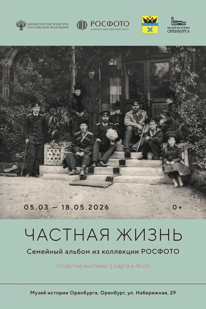 Оренбуржцев приглашают на выставку «Частная жизнь. Семейный альбом из коллекции Росфото»