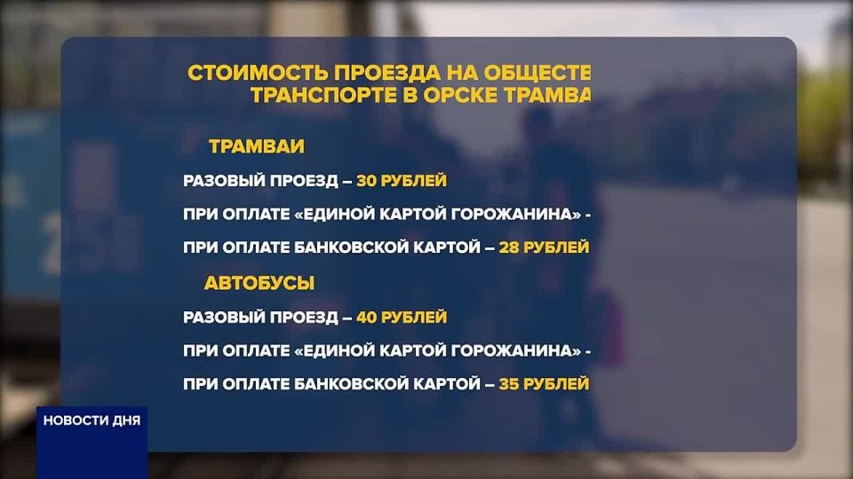 РЕПОРТАЖ. В ОРСКЕ ВЫРОСЛА СТОИМОСТЬ ПРОЕЗДА В ОБЩЕСТВЕННОМ ТРАНСПОРТЕ