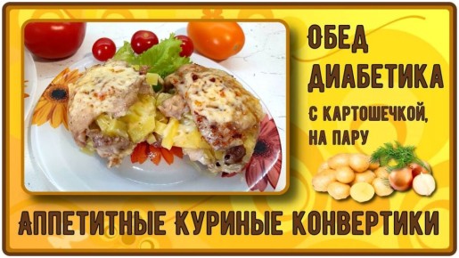 Вкусные куриные конвертики с картошкой для диабетиков