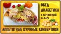 Вкусные куриные конвертики с картошкой для диабетиков