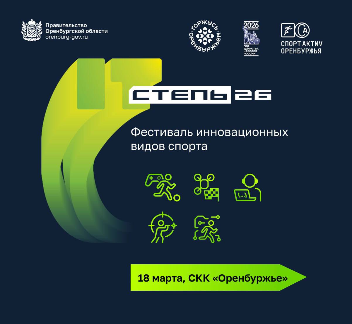 Оренбуржцы приглашаются на второе мероприятие регионального проекта «СпортАктиV Оренбуржья», которое будет посвящено спорту будущего