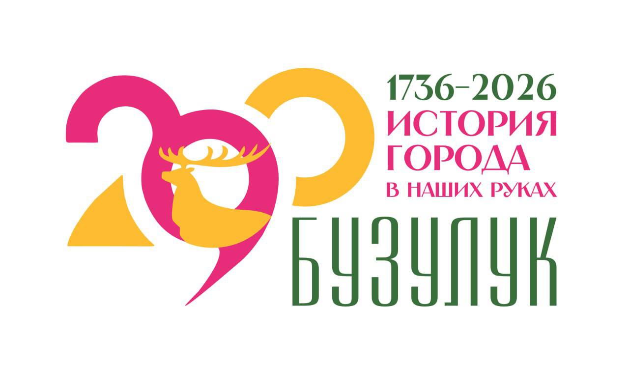 У 290-летия Бузулука появился официальный логотип