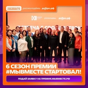 Оренбуржцы приглашаются к участию в международной премии #МЫВМЕСТЕ